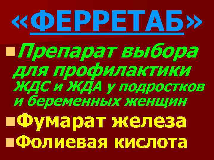  «ФЕРРЕТАБ» n. Препарат выбора для профилактики ЖДС и ЖДА у подростков и беременных