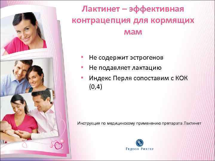 Лактинет – эффективная контрацепция для кормящих мам • Не содержит эстрогенов • Не подавляет