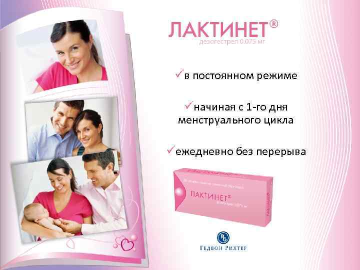 üв постоянном режиме üначиная с 1 -го дня менструального цикла üежедневно без перерыва 