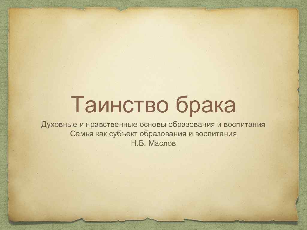 Таинство брака Духовные и нравственные основы образования и воспитания Семья как субъект образования и