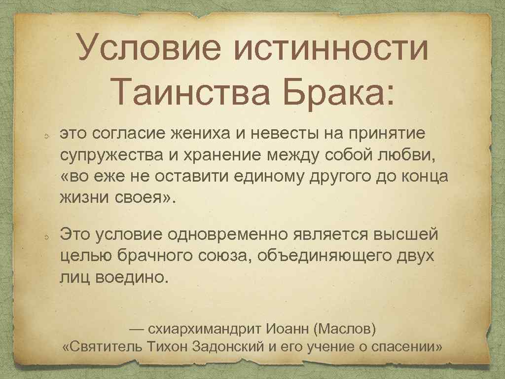 Условие истинности Таинства Брака: это согласие жениха и невесты на принятие супружества и хранение
