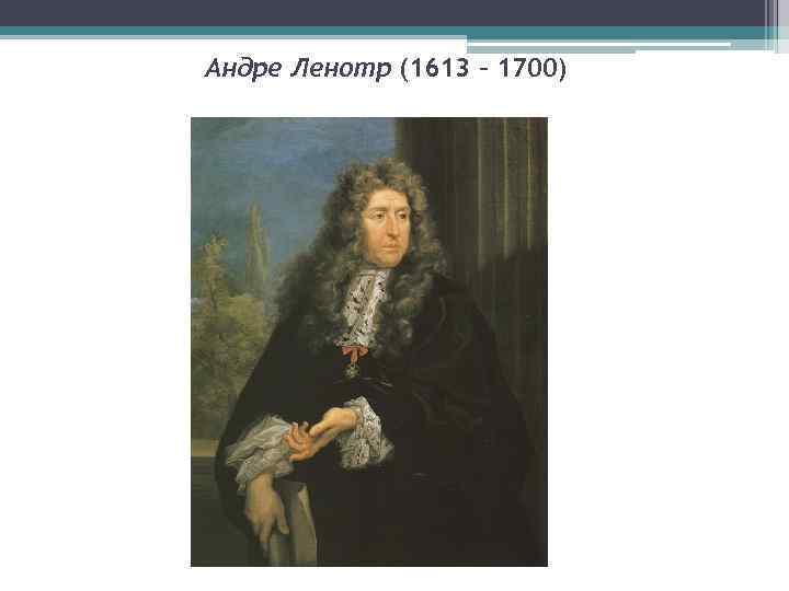 Андре Ленотр (1613 – 1700) 
