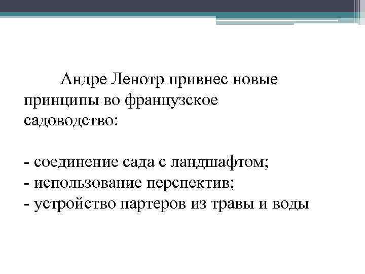 Андре Ленотр привнес новые принципы во французское садоводство: - соединение сада с ландшафтом; -
