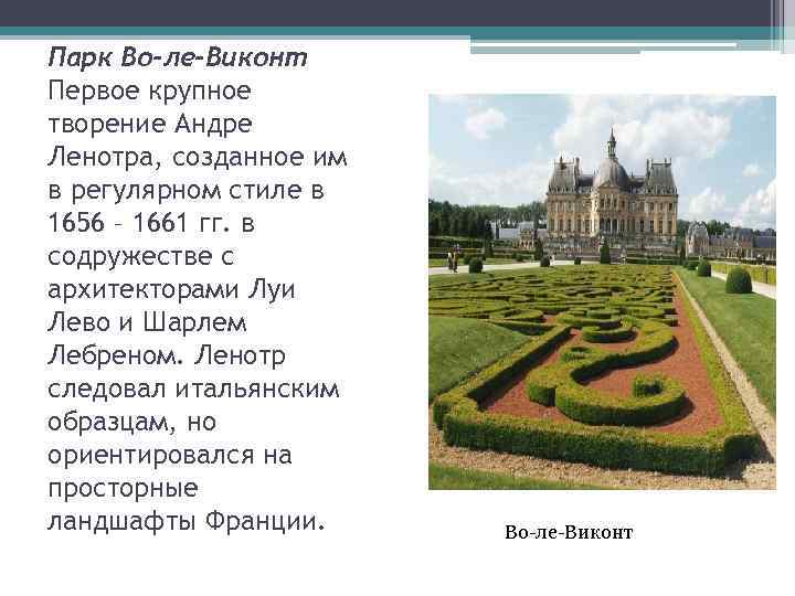 Парк Во-ле-Виконт Первое крупное творение Андре Ленотра, созданное им в регулярном стиле в 1656