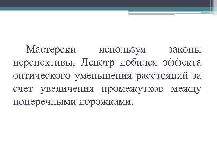 Мастерски используя законы перспективы, Ленотр добился эффекта оптического уменьшения расстояний за счет увеличения промежутков