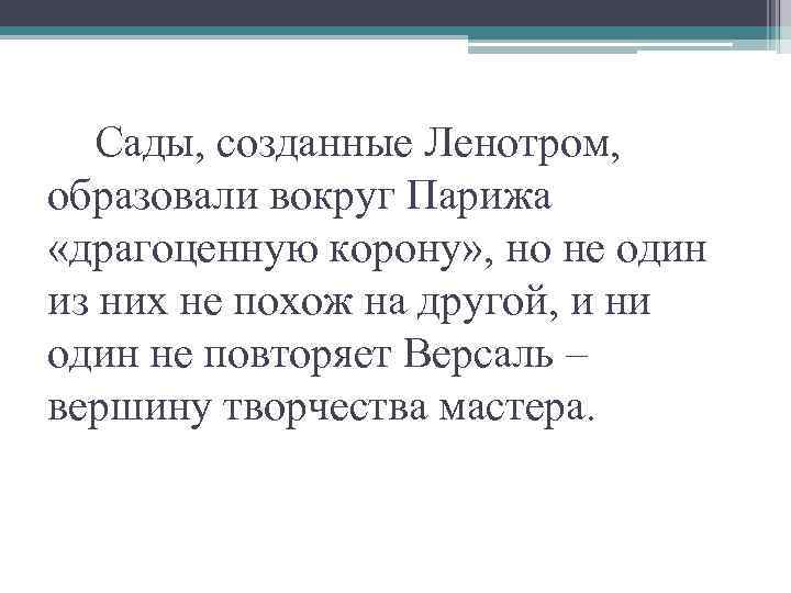 Сады, созданные Ленотром, образовали вокруг Парижа «драгоценную корону» , но не один из них