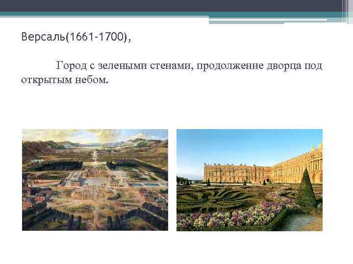 Версаль(1661 -1700), Город с зелеными стенами, продолжение дворца под открытым небом. 