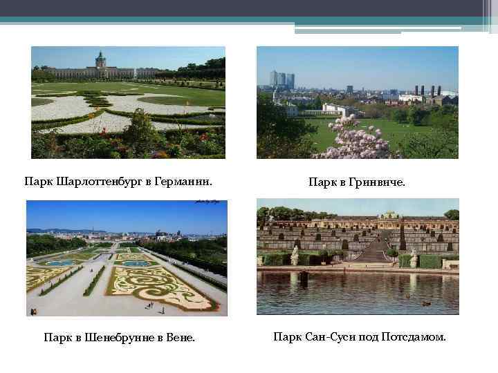 Парк Шарлоттенбург в Германии. Парк в Гринвиче. Парк в Шенебрунне в Вене. Парк Сан-Суси