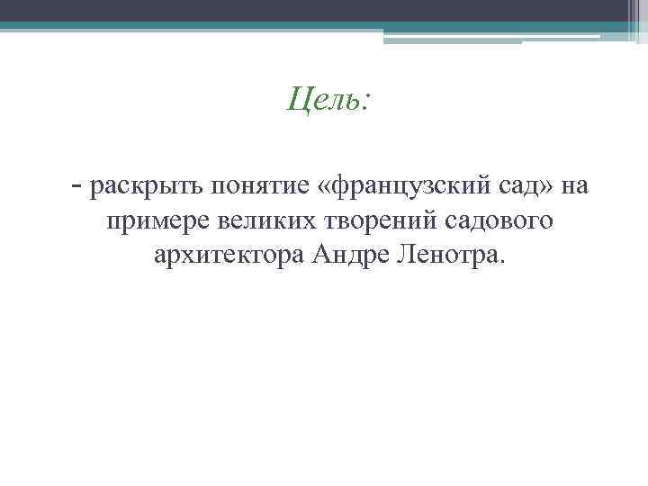 Цель: - раскрыть понятие «французский сад» на примере великих творений садового архитектора Андре Ленотра.