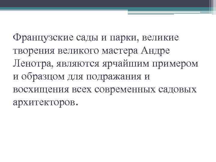 Французские сады и парки, великие творения великого мастера Андре Ленотра, являются ярчайшим примером и