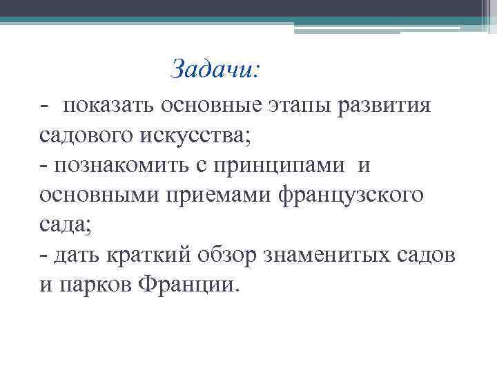 Задачи: - показать основные этапы развития садового искусства; - познакомить с принципами и основными