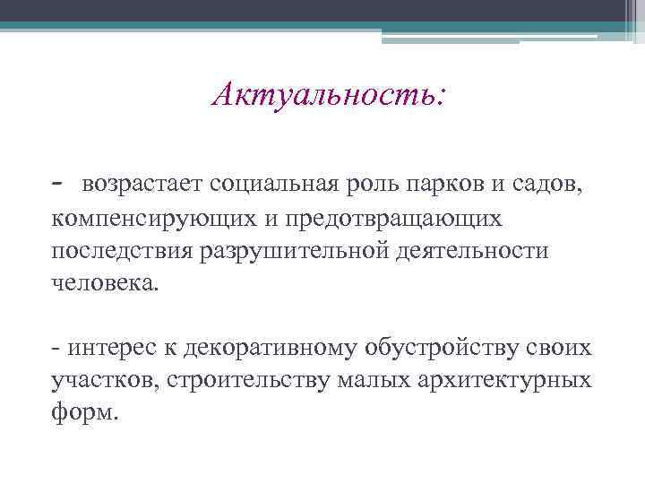 Актуальность: - возрастает социальная роль парков и садов, компенсирующих и предотвращающих последствия разрушительной деятельности