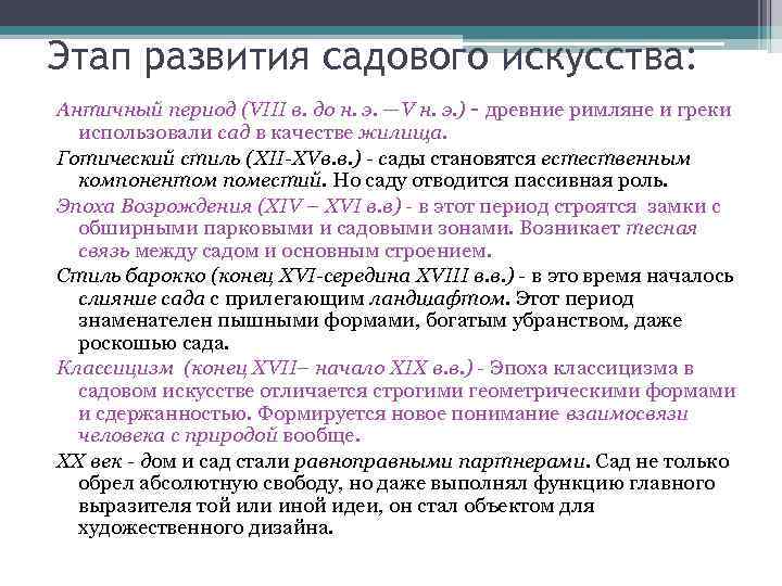 Этап развития садового искусства: Античный период (VIII в. до н. э. —V н. э.