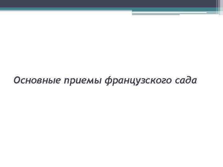 Основные приемы французского сада 