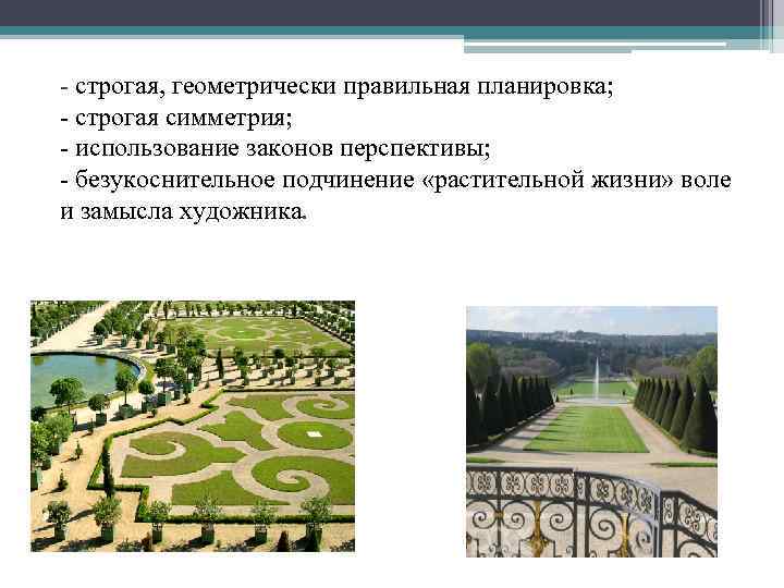 - строгая, геометрически правильная планировка; - строгая симметрия; - использование законов перспективы; - безукоснительное