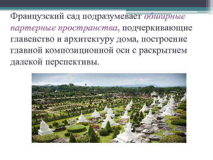 Французский сад подразумевает обширные партерные пространства, подчеркивающие главенство и архитектуру дома, построение главной композиционной