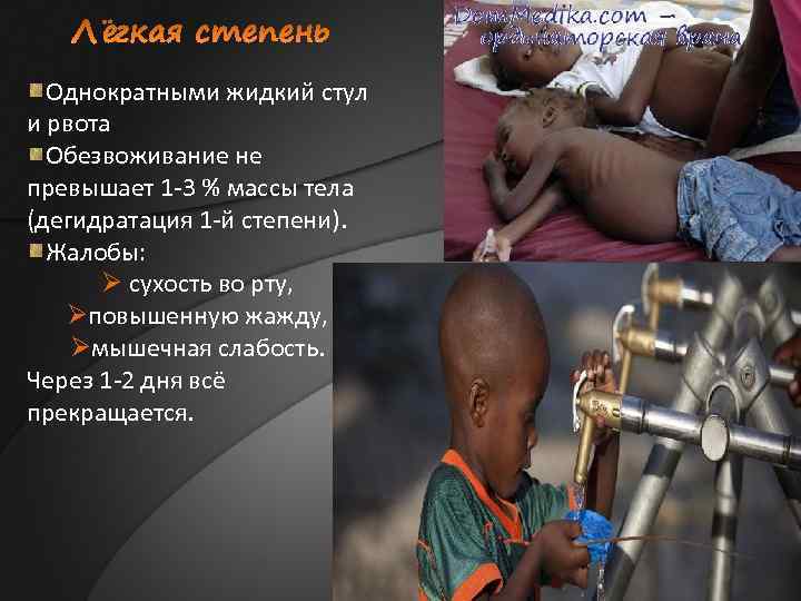 Однократными жидкий стул и рвота Обезвоживание не превышает 1 -3 % массы тела (дегидратация