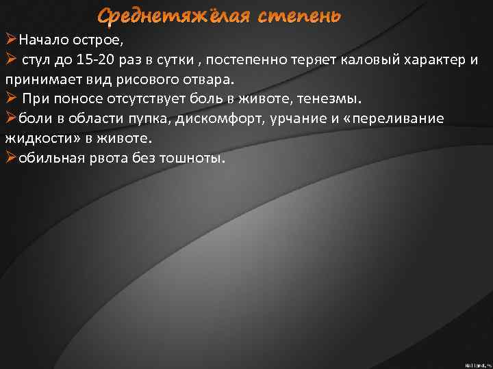 ØНачало острое, Ø стул до 15 -20 раз в сутки , постепенно теряет каловый