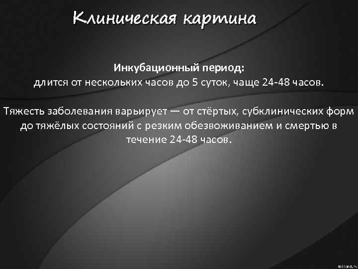 Клиническая картина Инкубационный период: длится от нескольких часов до 5 суток, чаще 24 -48