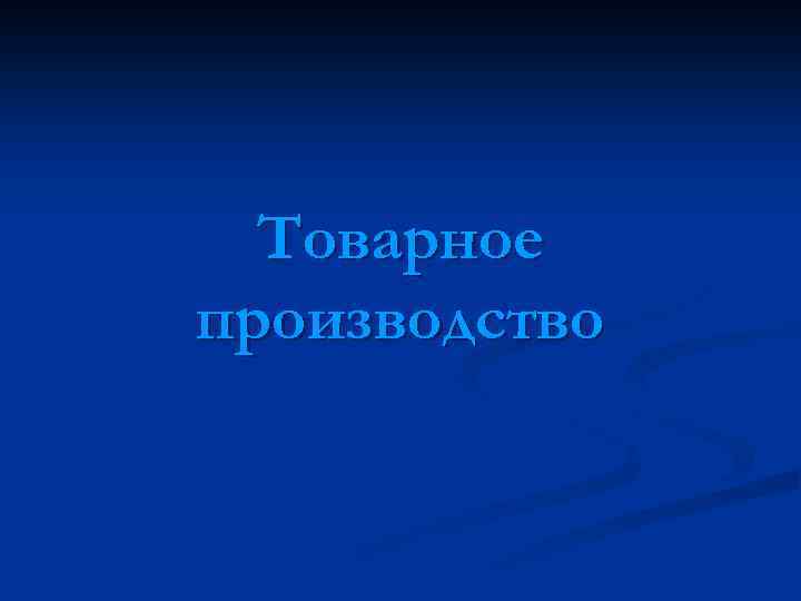 Товарное производство 