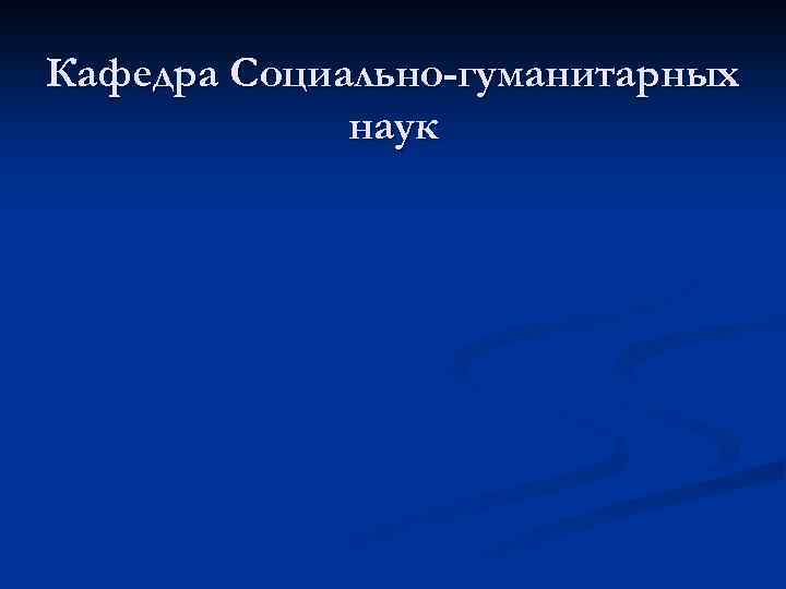 Кафедра Социально-гуманитарных наук 