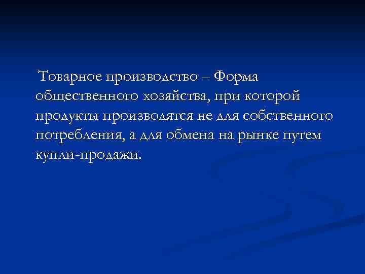 Товарное производство – Форма общественного хозяйства, при которой продукты производятся не для собственного потребления,