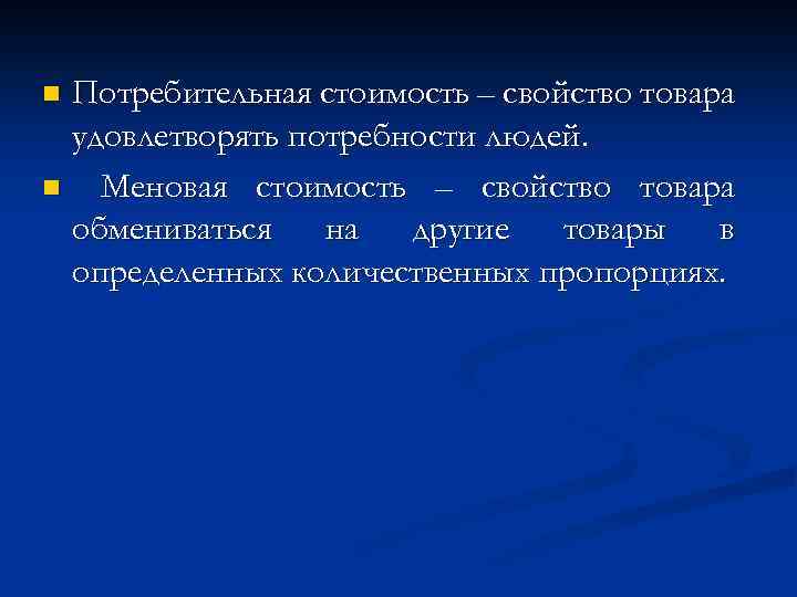 Потребительная стоимость – свойство товара удовлетворять потребности людей. n Меновая стоимость – свойство товара