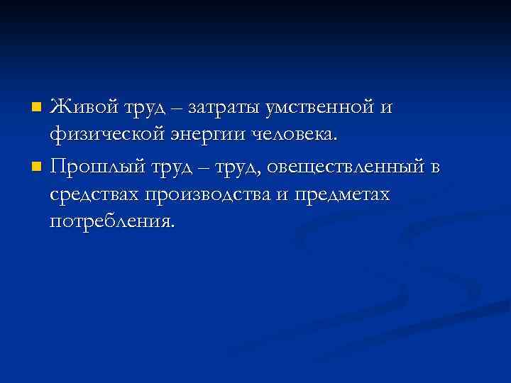 Живой и прошлый труд. Живой и овеществленный труд. Живой и прошлый труд примеры. Овеществленный труд это.