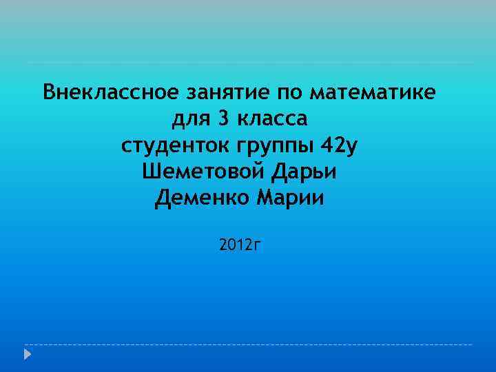 Внеклассное занятие по математике для 3 класса студенток группы 42 у Шеметовой Дарьи Деменко