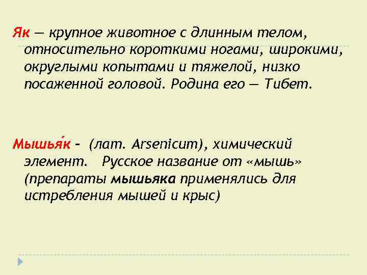 Як — крупное животное с длинным телом, относительно короткими ногами, широкими, округлыми копытами и