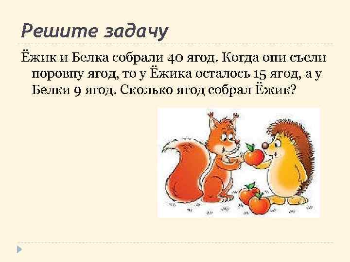 Задача белка