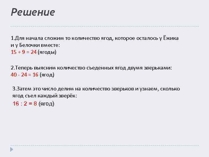 Решение 1. Для начала сложим то количество ягод, которое осталось у Ёжика и у