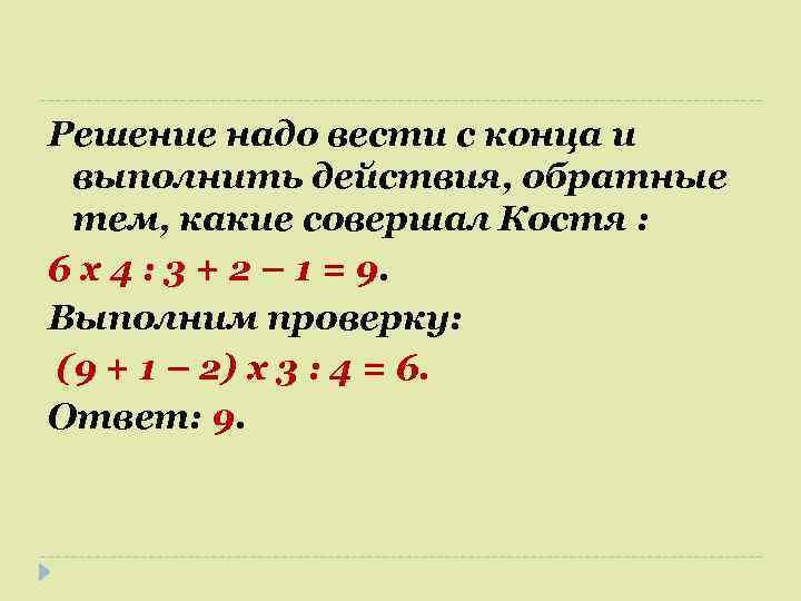 Решение надо вести с конца и выполнить действия, обратные тем, какие совершал Костя :