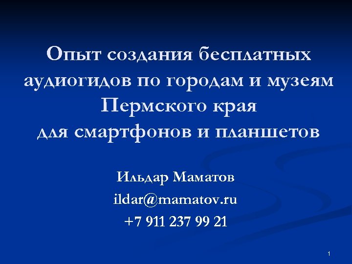 Опыт создания бесплатных аудиогидов по городам и музеям Пермского края для смартфонов и планшетов