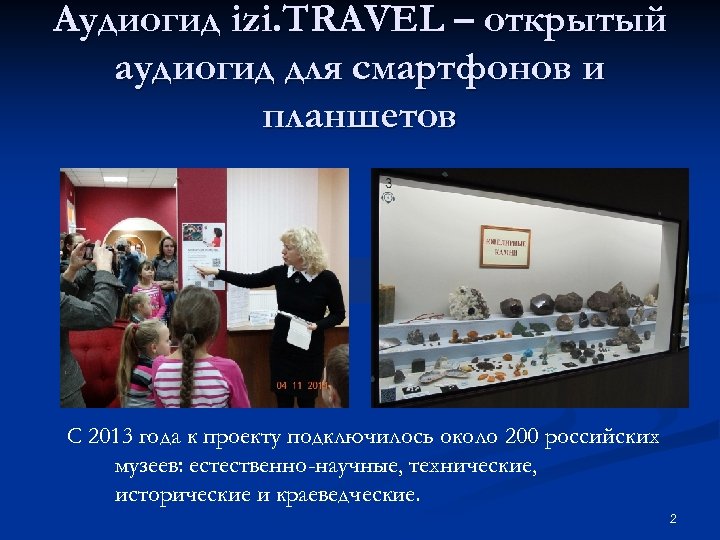 Аудиогид izi. TRAVEL – открытый аудиогид для смартфонов и планшетов С 2013 года к
