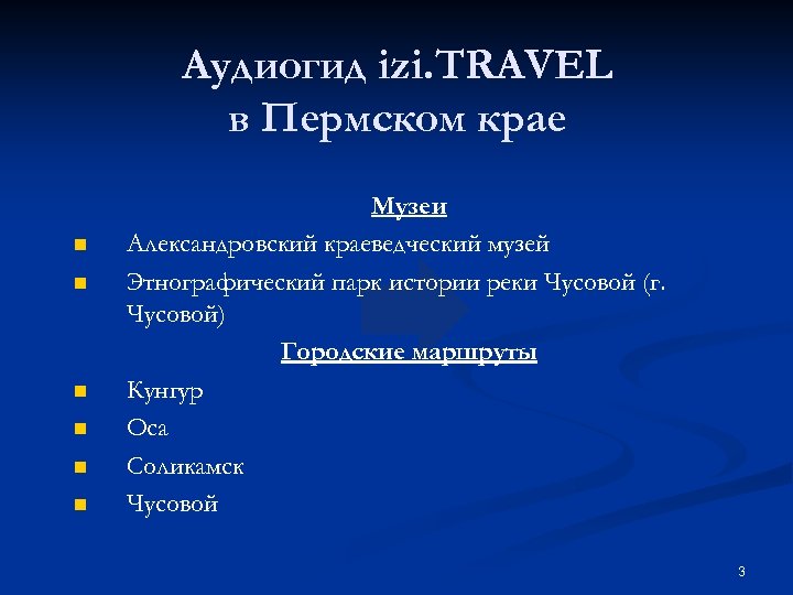 Аудиогид izi. TRAVEL в Пермском крае n n n Музеи Александровский краеведческий музей Этнографический