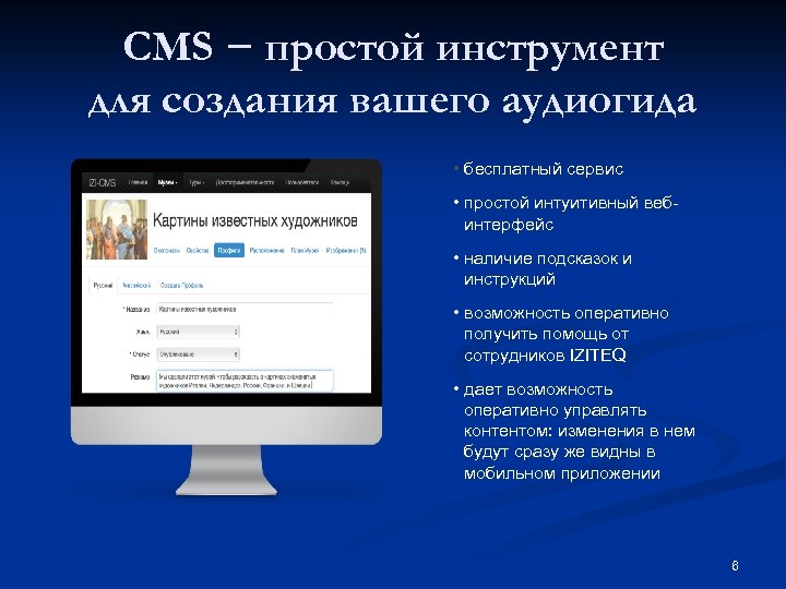 CMS − простой инструмент для создания вашего аудиогида • бесплатный сервис • простой интуитивный
