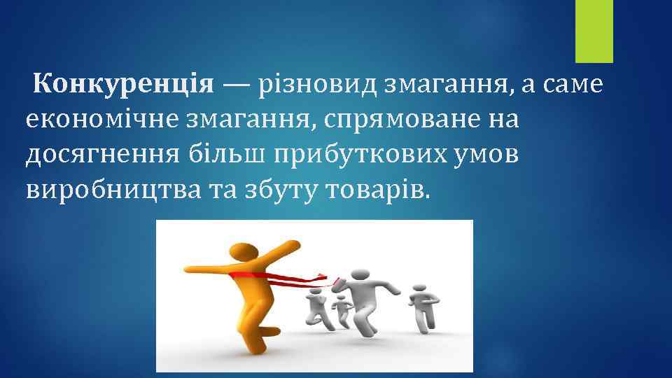Конкуренція — різновид змагання, а саме економічне змагання, спрямоване на досягнення більш прибуткових умов