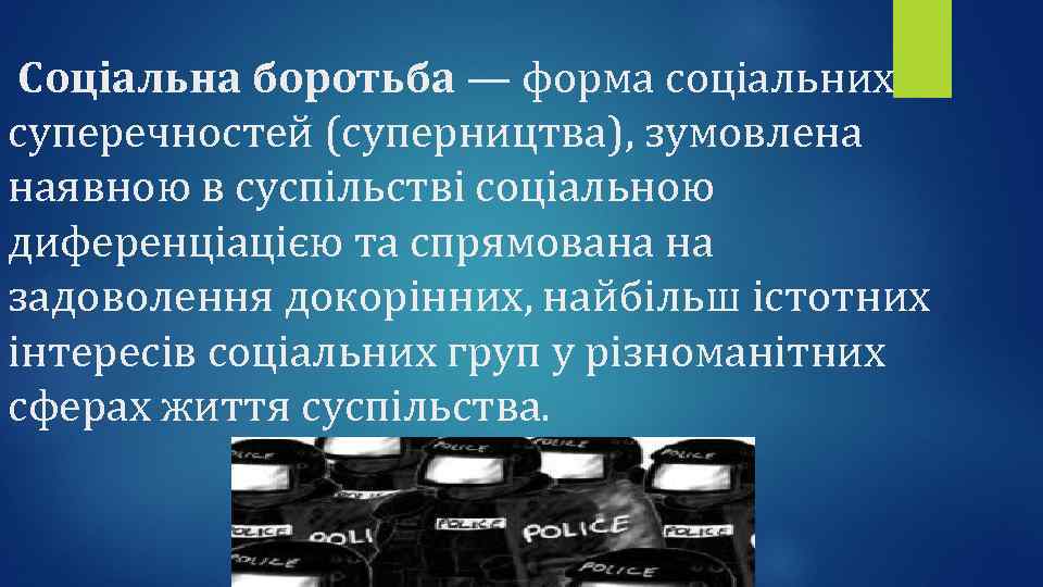 Соціальна боротьба — форма соціальних суперечностей (суперництва), зумовлена наявною в суспільстві соціальною диференціацією та