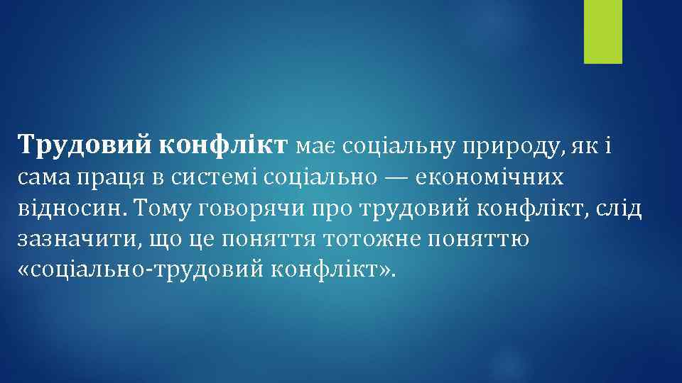Трудовий конфлікт має соціальну природу, як і сама праця в системі соціально — економічних