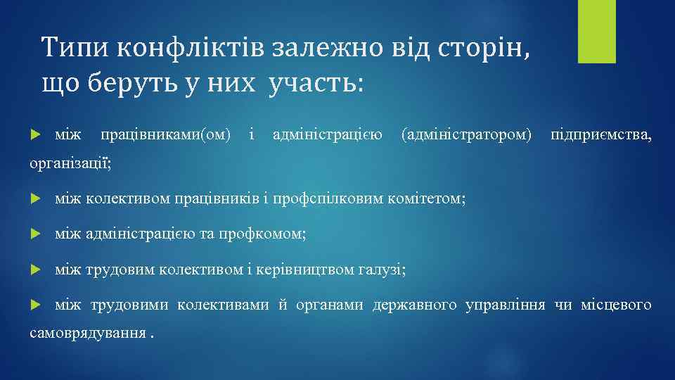 Типи конфліктів залежно від сторін, що беруть у них участь: між працівниками(ом) і адміністрацією