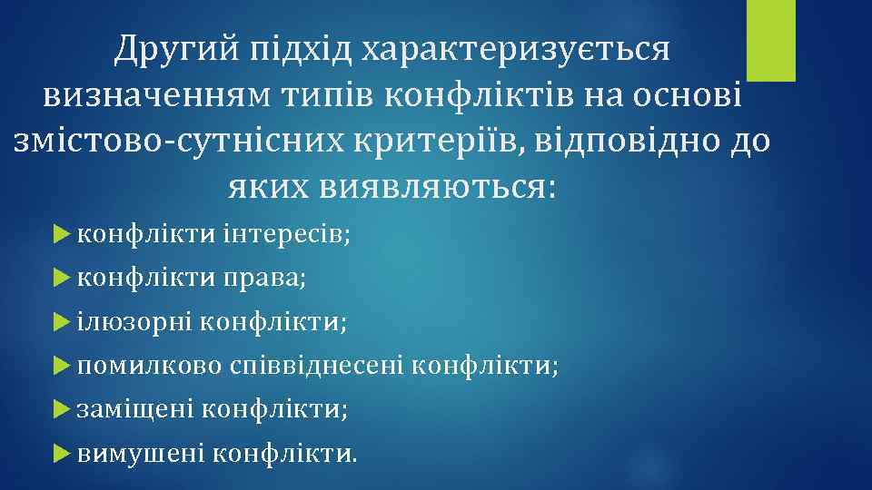 Другий підхід характеризується визначенням типів конфліктів на основі змістово-сутнісних критеріїв, відповідно до яких виявляються: