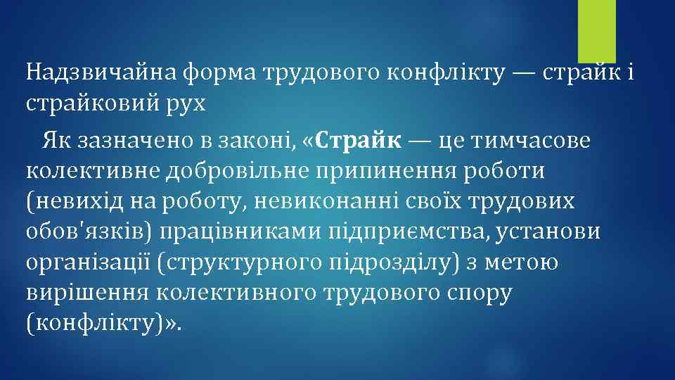 Надзвичайна форма трудового конфлікту — страйк і страйковий рух Як зазначено в законі, «Страйк
