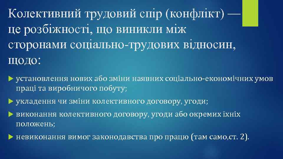 Колективний трудовий спір (конфлікт) — це розбіжності, що виникли між сторонами соціально-трудових відносин, щодо: