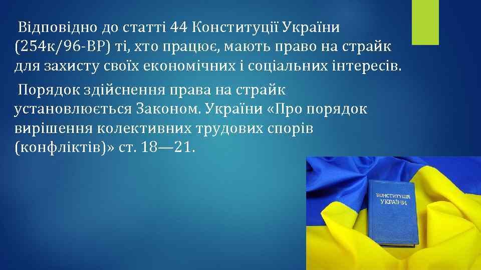 Відповідно до статті 44 Конституції України (254 к/96 -ВР) ті, хто працює, мають право
