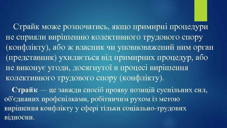 Страйк може розпочатись, якщо примирні процедури не сприяли вирішенню колективного трудового спору (конфлікту), або