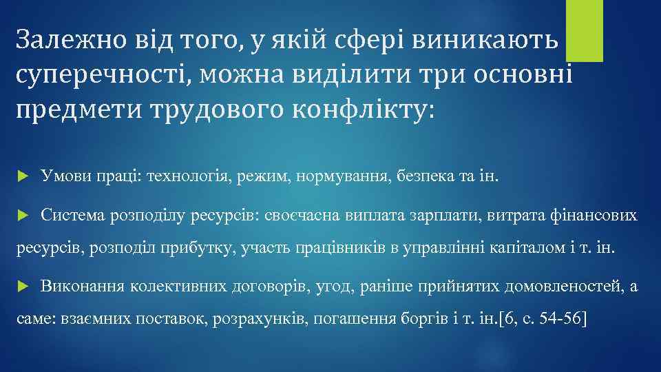 Залежно від того, у якій сфері виникають суперечності, можна виділити три основні предмети трудового