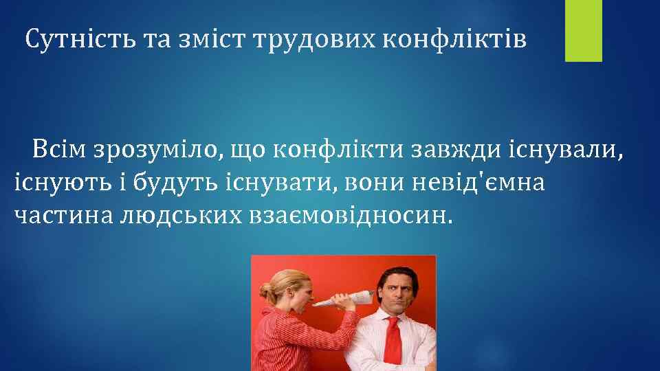 Сутність та зміст трудових конфліктів Всім зрозуміло, що конфлікти завжди існували, існують і будуть