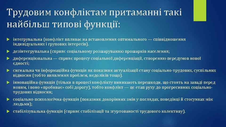 Трудовим конфліктам притаманні такі найбільш типові функції: інтегрувальна (конфлікт впливає на встановлення оптимального —