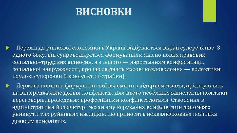 ВИСНОВКИ Перехід до ринкової економіки в Україні відбувається вкрай суперечливо. З одного боку, він